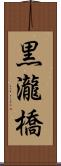 黒瀧橋 Scroll