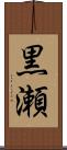 黒瀬 Scroll