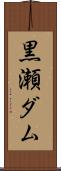 黒瀬ダム Scroll