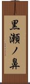 黒瀬ノ鼻 Scroll