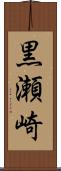 黒瀬崎 Scroll