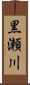 黒瀬川 Scroll