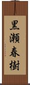 黒瀬春樹 Scroll