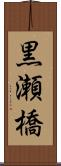 黒瀬橋 Scroll