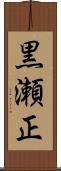 黒瀬正 Scroll