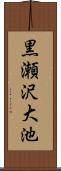 黒瀬沢大池 Scroll