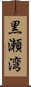 黒瀬湾 Scroll