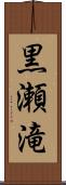 黒瀬滝 Scroll
