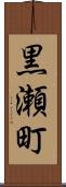 黒瀬町 Scroll