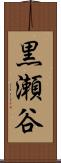 黒瀬谷 Scroll