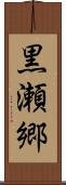 黒瀬郷 Scroll