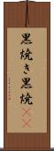 黒焼き Scroll