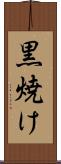 黒焼け Scroll