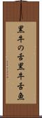 黒牛の舌 Scroll