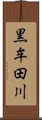 黒牟田川 Scroll