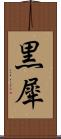 黒犀 Scroll