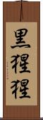 黒猩猩 Scroll