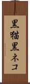 黒猫 Scroll