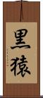 黒猿 Scroll