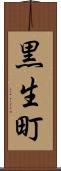黒生町 Scroll