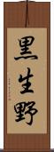 黒生野 Scroll
