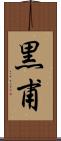 黒甫 Scroll