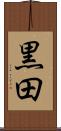 黒田 Scroll