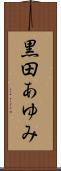 黒田あゆみ Scroll