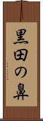 黒田の鼻 Scroll