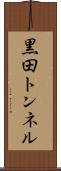 黒田トンネル Scroll
