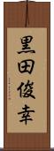 黒田俊幸 Scroll