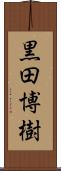 黒田博樹 Scroll