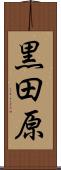 黒田原 Scroll
