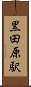 黒田原駅 Scroll