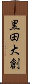 黒田大創 Scroll