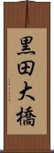 黒田大橋 Scroll