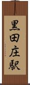 黒田庄駅 Scroll