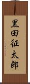 黒田征太郎 Scroll