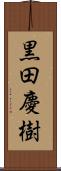 黒田慶樹 Scroll