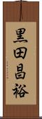 黒田昌裕 Scroll