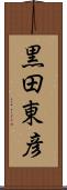 黒田東彦 Scroll