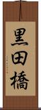 黒田橋 Scroll