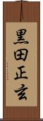 黒田正玄 Scroll