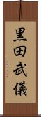 黒田武儀 Scroll