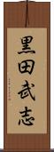 黒田武志 Scroll