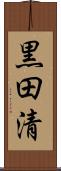 黒田清 Scroll