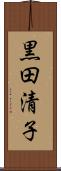 黒田清子 Scroll