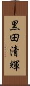 黒田清輝 Scroll