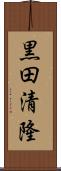 黒田清隆 Scroll