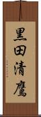 黒田清鷹 Scroll
